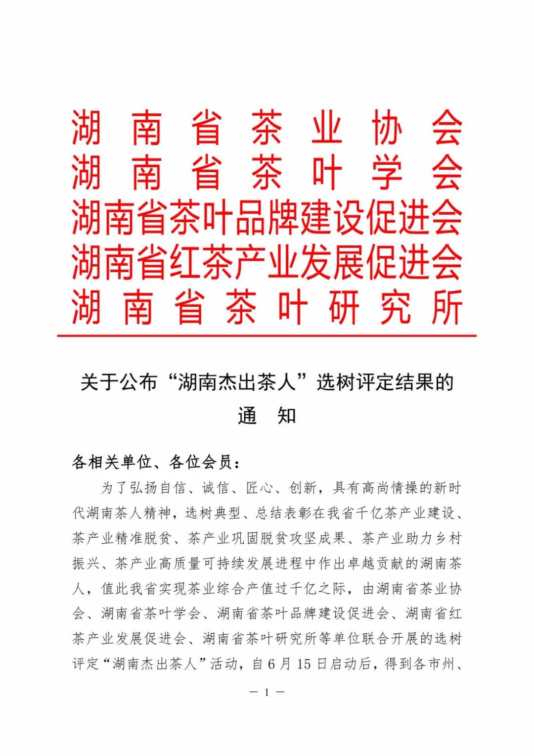 关于公布“湖南杰出茶人”选树评定结果的通知