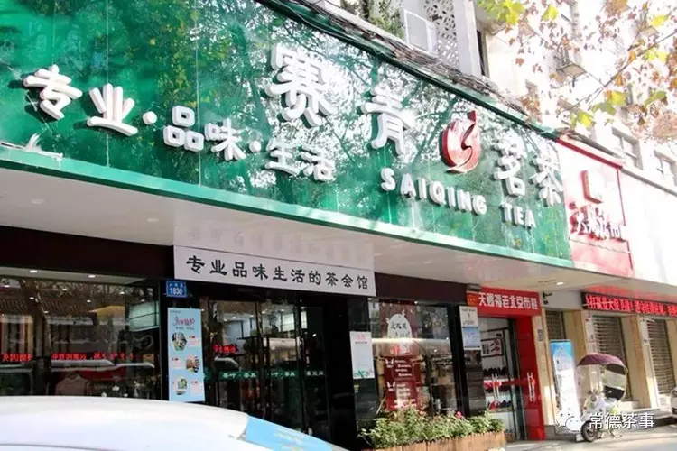 在“赛青茗茶”品味慢生活(图1) 在“赛青茗茶”品味慢生活(图1)