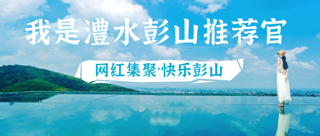 【100个角度看彭山】@常德土著，谁是最美推荐官？