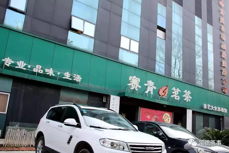 莫松青 一生事茶 修一世安宁(图8)