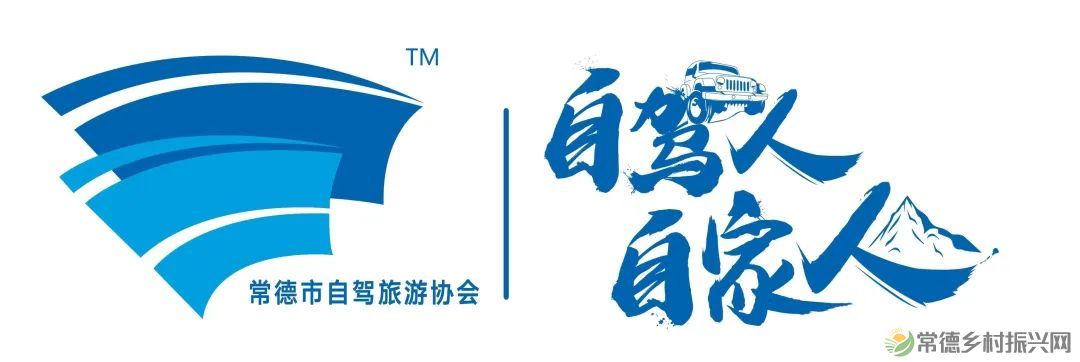 一起自驾诗与远方，常德自驾旅游协会正式启动