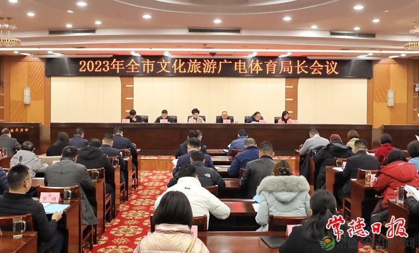 常德市文旅广体系统部署2023年工作