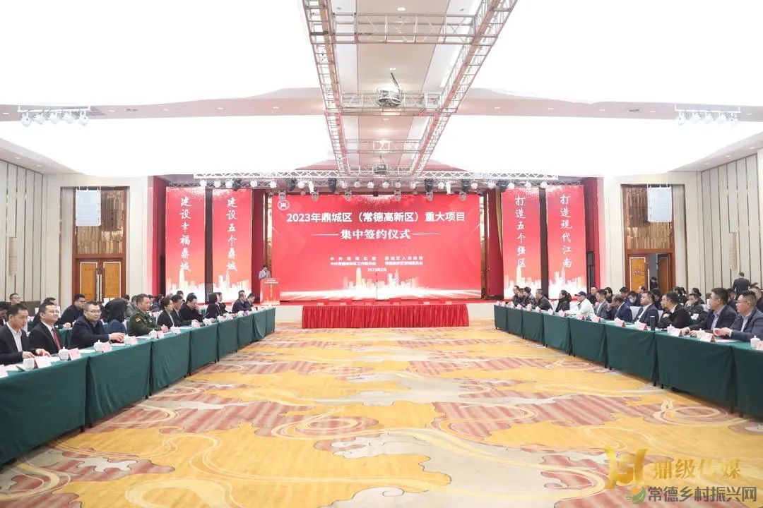 【招商引资（招大）行进时】常德鼎城区（常德高新区）9个重大项目集中签约