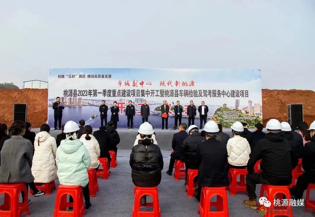 【招商引资（招大）行进时】常德市桃源县2023年第一季度重点建设项目集中开工