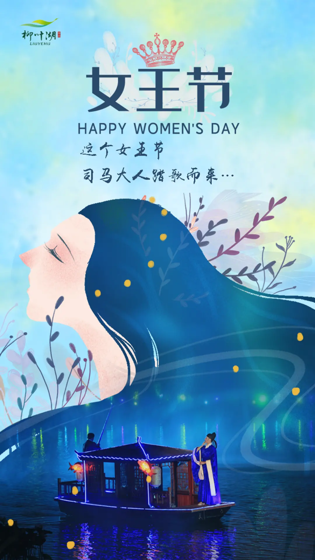 这个女王节 开心浪漫就来柳叶湖(附专享福利)(图2) 图片