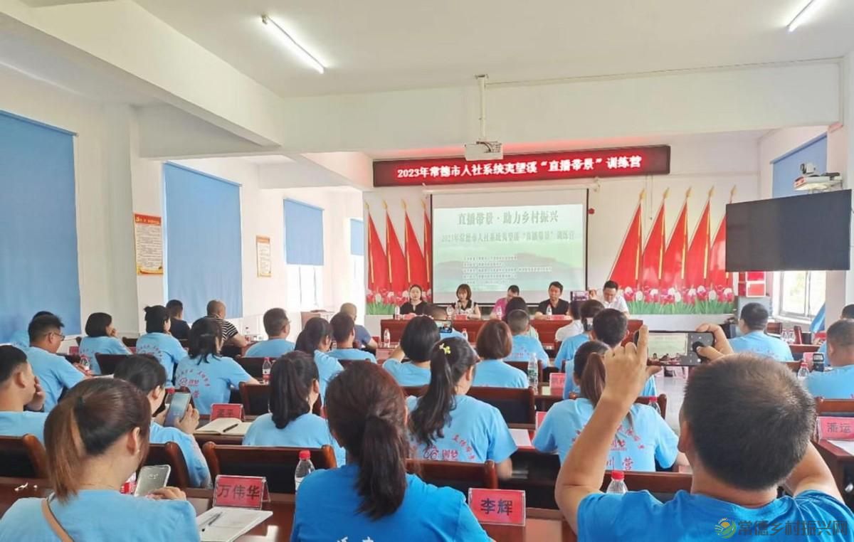 2023年常德市人社系统助力乡村振兴系列活动 “直播带景”训练营活动圆满举行