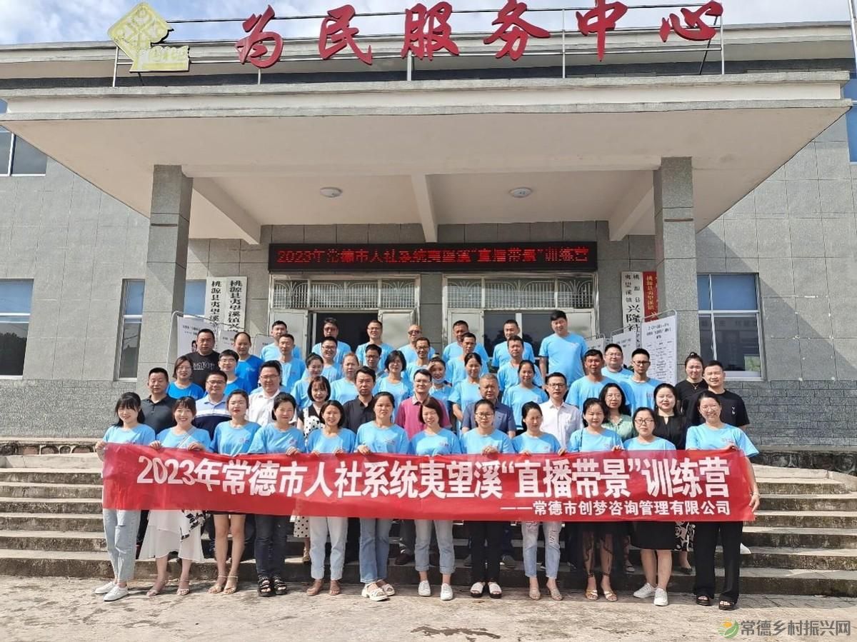 2023年常德市人社系统助力乡村振兴系列活动 “直播带景”训练营活动圆满举行(图4) 2023年常德市人社系统助力乡村振兴系列活动 “直播带景”训练营活动圆满举行(图4)
