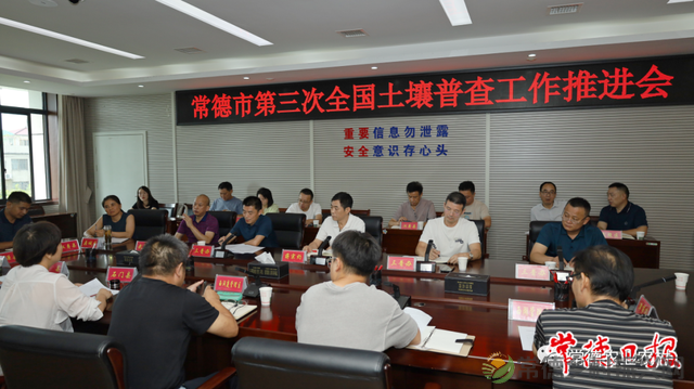 常德市第三次全国土壤普查工作推进会召开