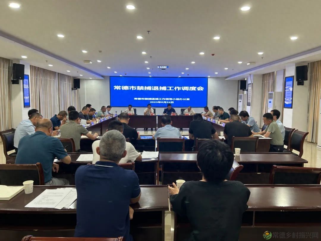 【牧渔常德】市禁捕退捕办组织召开禁捕退捕工作调度会