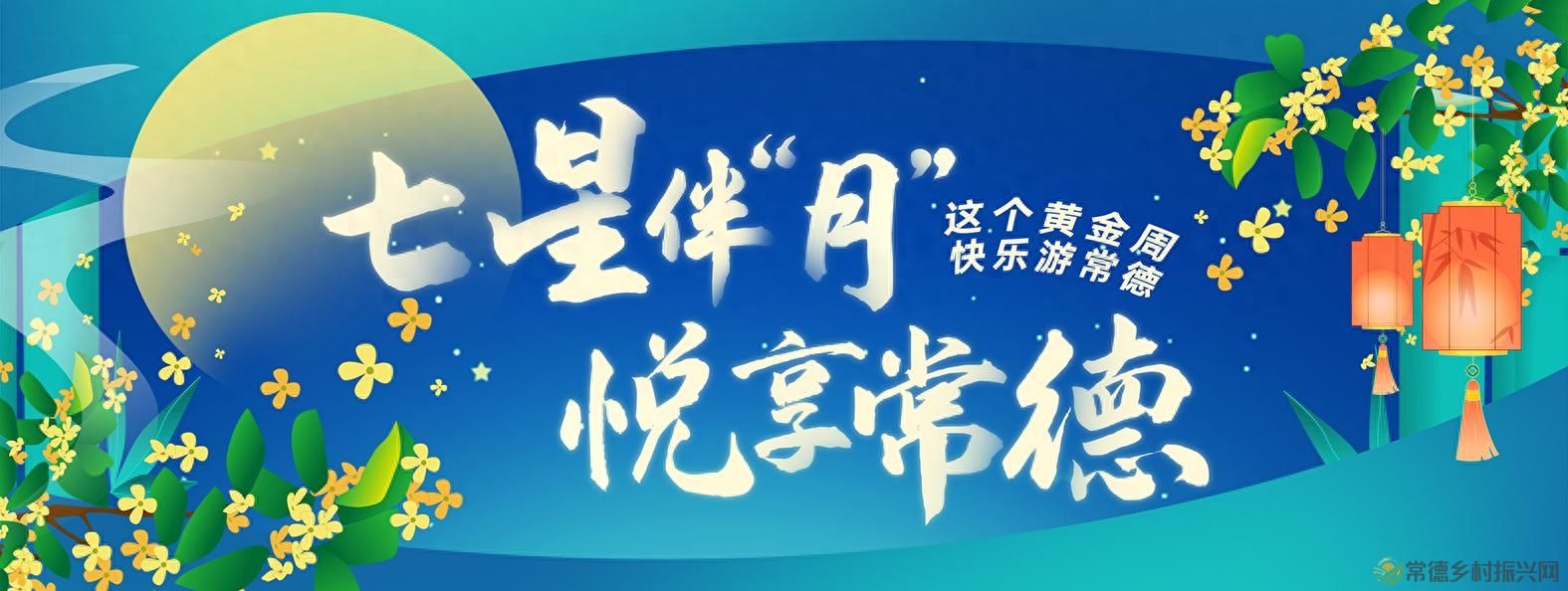 过好中秋国庆节 争当友好常德人——致广大市民的一封信(图1)