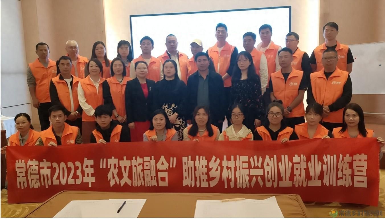 2023年常德市“农文旅融合”助推乡村振兴创业就业训练营圆满落幕(图1) 2023年常德市“农文旅融合”助推乡村振兴创业就业训练营圆满落幕(图1)