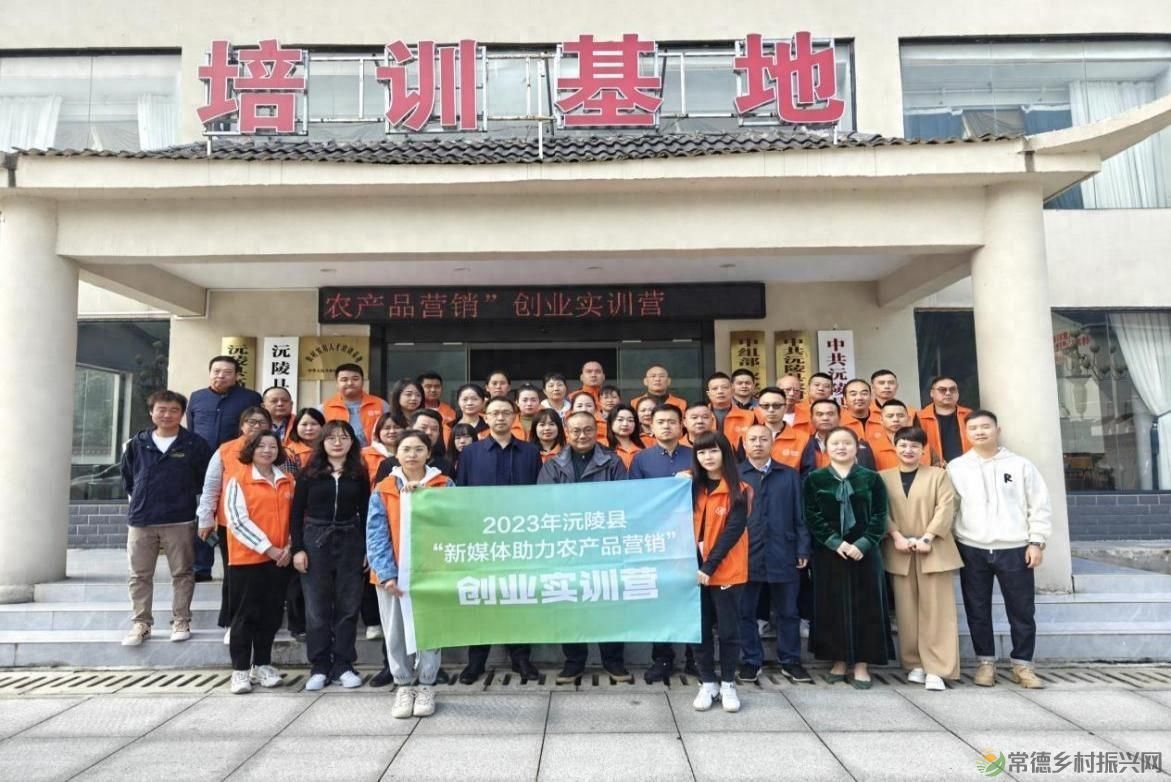 2023年沅陵县“新媒体助力农产品营销”创业实训营圆满落幕