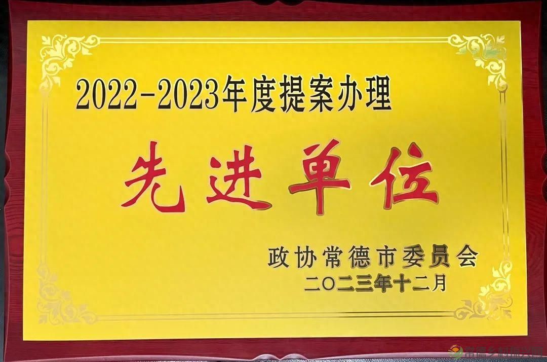 喜讯！常德市自然资源和规划局获评常德市2022-2023年度提案办理先进单位