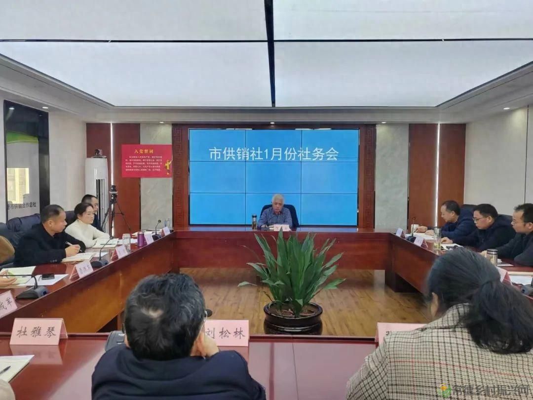 常德市供销社召开1月份社务会