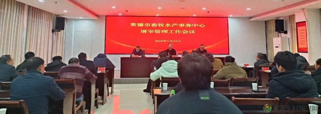 【牧渔常德】市畜牧水产事务中心组织召开全市屠宰管理工作会议