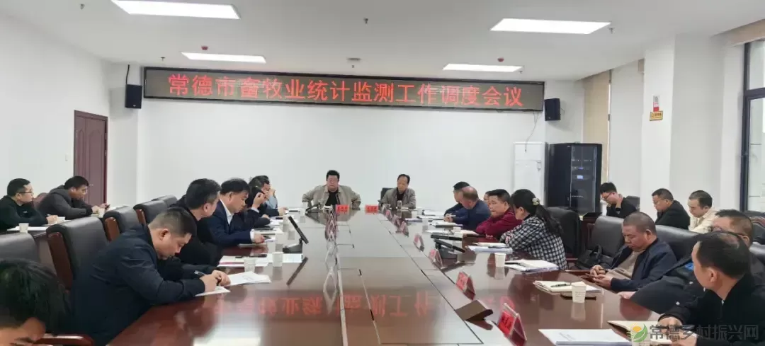 【牧渔常德】全市畜牧统计监测工作调度会召开(图3) 【牧渔常德】全市畜牧统计监测工作调度会召开(图3)