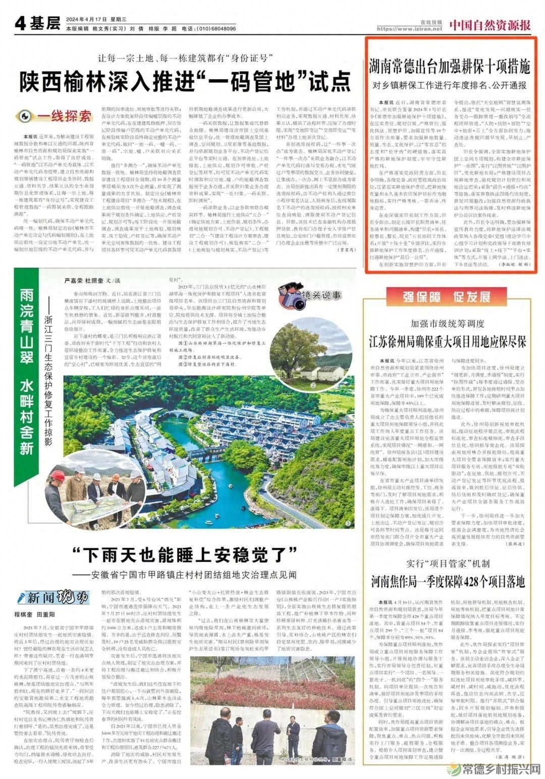  2024年4月17日《中国自然资源报》4版  近日，湖南省常德市委书记、市长联合签署2024年1号田长令《常德市加强耕地保护十项措施》，在压实责任、规划引领、严格管控、强化执法、智慧护田、加强宣传等