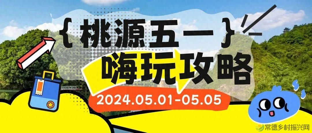 多条精品路线为您推介！这个五一，玩转桃源（附活动预告）