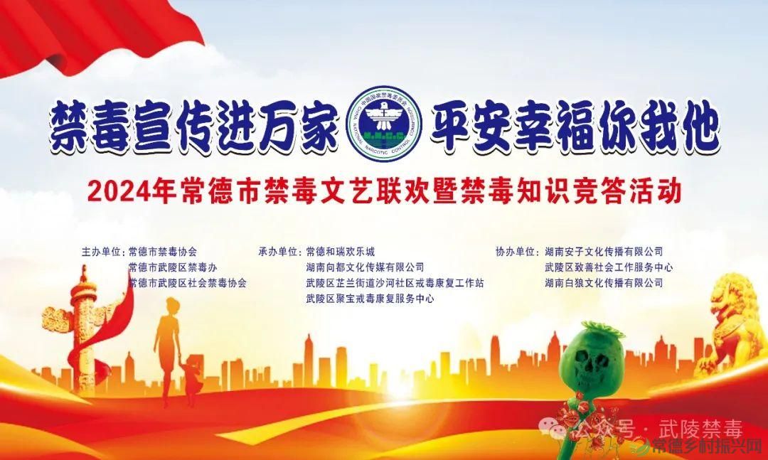 2024年常德市“禁毒宣传进万家，平安幸福你我他”文艺联欢暨禁毒知识竞答活动在和瑞欢乐城举行(图19)