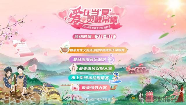 “爱在当‘夏’灵醒常德”2024常德夏季文旅消费季来了!五大活动点燃激情!(图2) “爱在当‘夏’灵醒常德”2024常德夏季文旅消费季来了!五大活动点燃激情!(图2)