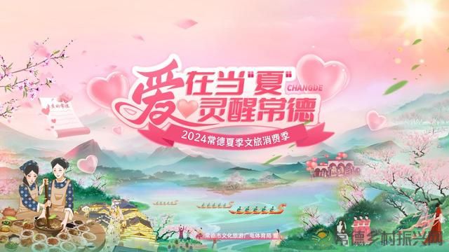“爱在当‘夏’灵醒常德”2024常德夏季文旅消费季来了!五大活动点燃激情!(图1) “爱在当‘夏’灵醒常德”2024常德夏季文旅消费季来了!五大活动点燃激情!(图1)