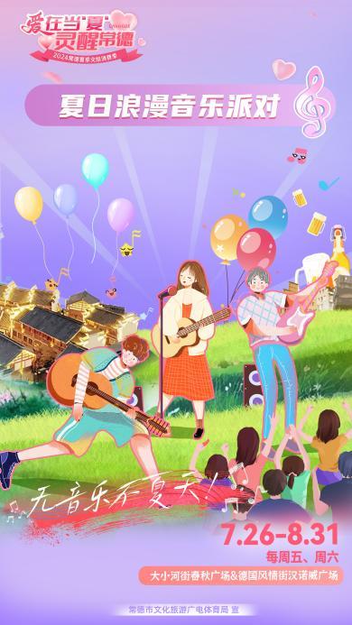 “爱在当‘夏’灵醒常德”2024常德夏季文旅消费季来了!五大活动点燃激情!(图4) “爱在当‘夏’灵醒常德”2024常德夏季文旅消费季来了!五大活动点燃激情!(图4)