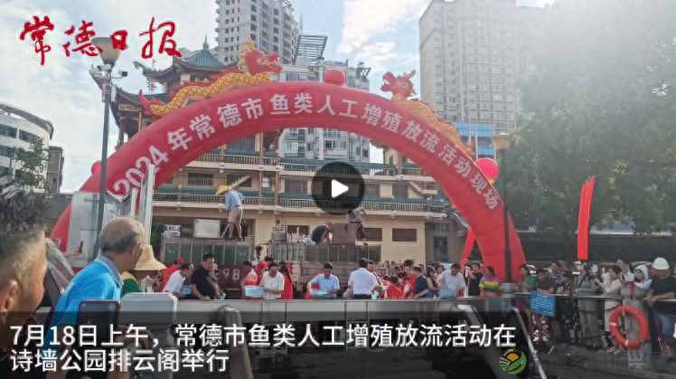 【牧渔常德】常德举办鱼类人工增殖放流活动155万尾鱼苗投放沅江
