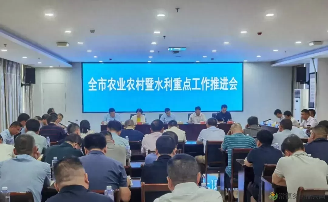 常德市召开农业农村暨水利重点工作推进会