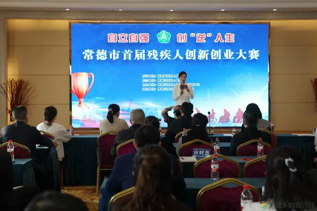 “自立自强 创‘逆’人生”常德市首届残疾人创新创业大赛成功举办(图1)