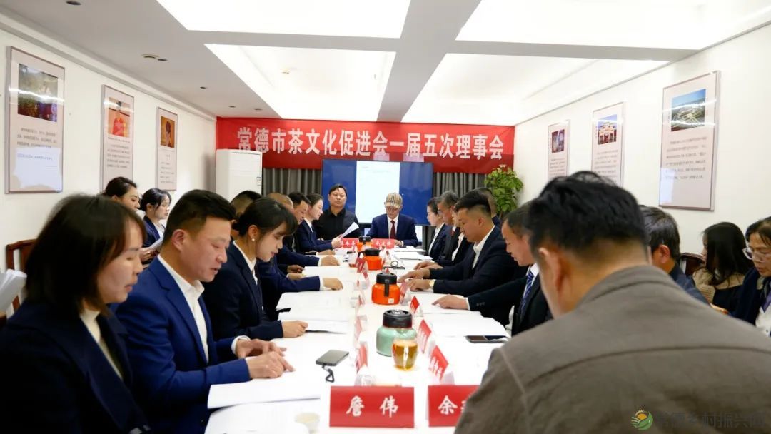 常德市茶文化促进会召开一届五次理事会(图13) 常德市茶文化促进会召开一届五次理事会(图13)
