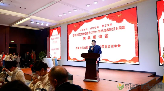 常德市茶文化促进会2024年总结表彰暨5周年庆典联谊会隆重举行(图3) 1740150768671.png