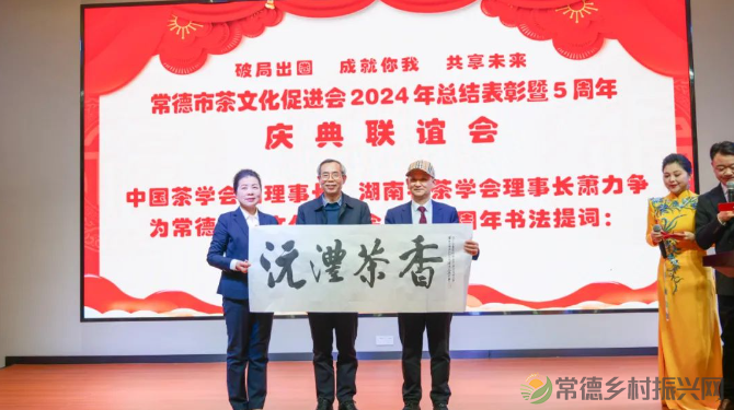 常德市茶文化促进会2024年总结表彰暨5周年庆典联谊会隆重举行(图14) 1740151287350.png