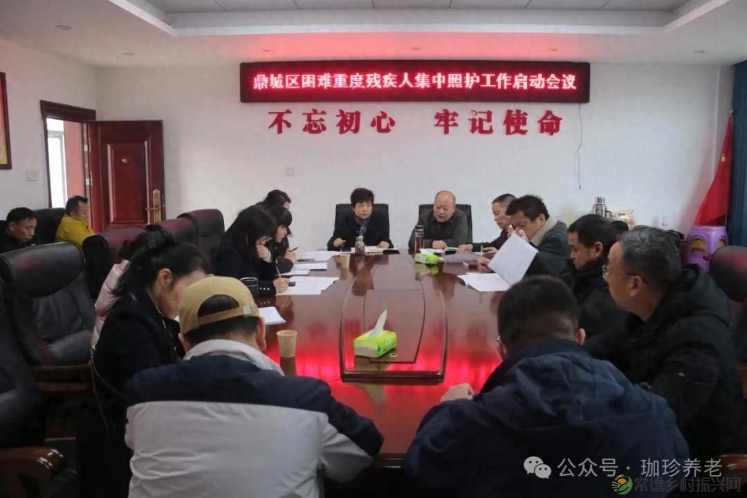鼎城区召开困难重度残疾人集中照护工作启动会