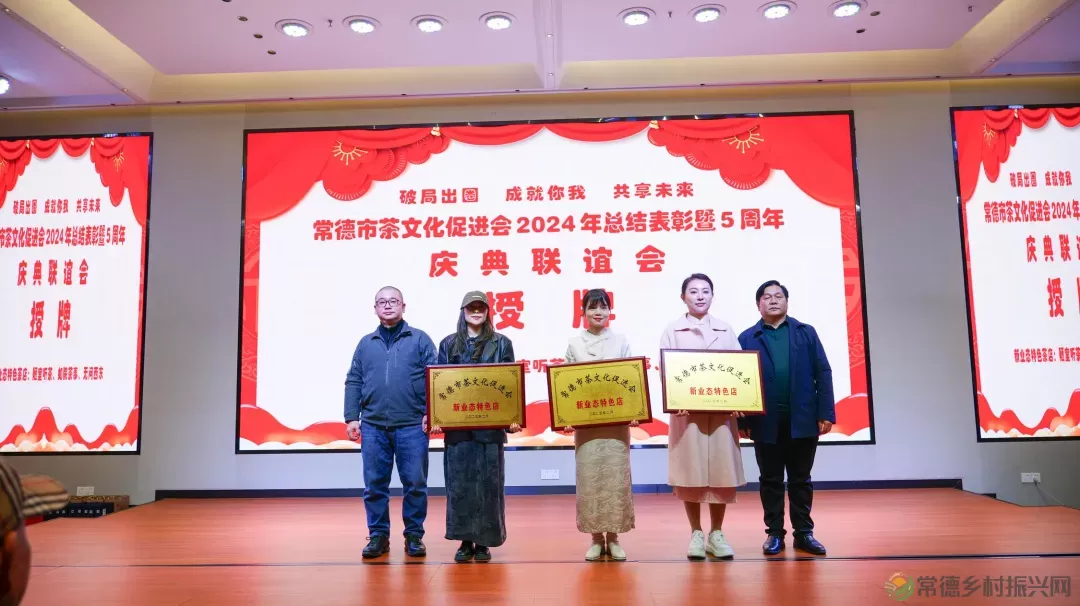 德源茶榜上有名 常德市茶文化促进会2024年总结表彰暨5周年庆典联谊会隆重举行(图20) 图片