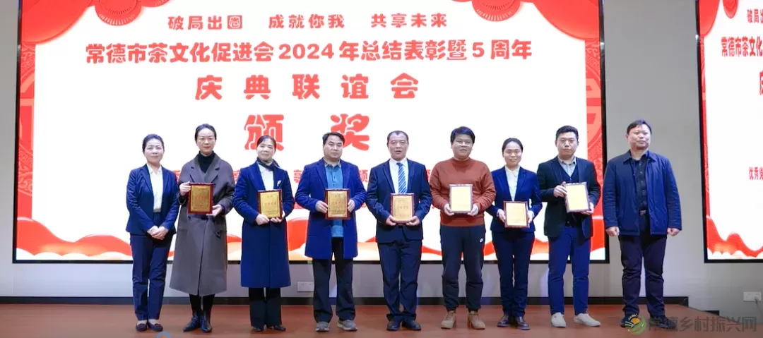 德源茶榜上有名 常德市茶文化促进会2024年总结表彰暨5周年庆典联谊会隆重举行(图19) 图片