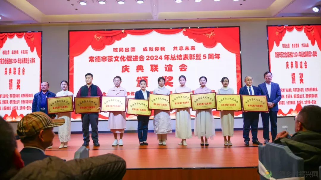 德源茶榜上有名 常德市茶文化促进会2024年总结表彰暨5周年庆典联谊会隆重举行(图21) 图片