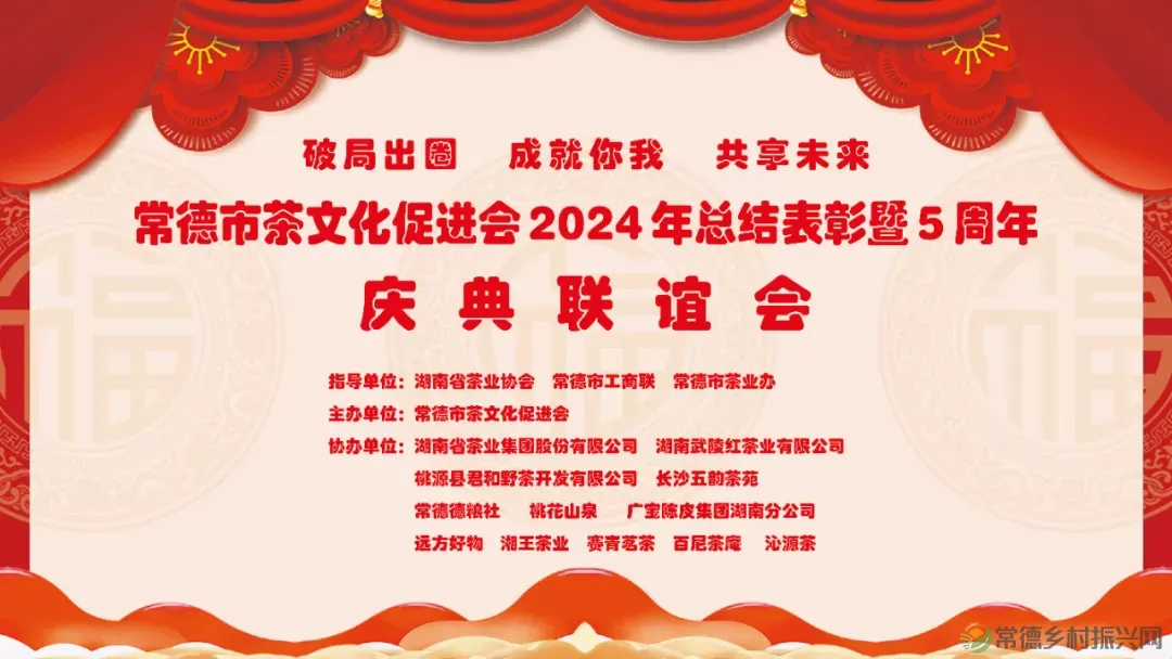 德源茶榜上有名 常德市茶文化促进会2024年总结表彰暨5周年庆典联谊会隆重举行(图29) 图片