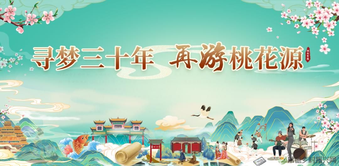 2025年桃花源文化旅游节即将启幕 欢迎五湖四海的朋友共赴桃花盛会