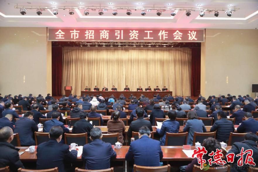 “新春第一会”，常德以招商引资新成效积蓄高质量发展新动能