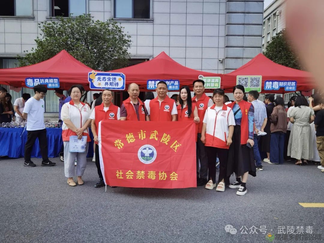 “防范药物滥用,共建无毒沅澧!”在第三十八个国际禁毒日到来之际,一场聚焦医药行业特殊阵地的禁毒主题宣传活动于6月26日上午在湖南名家医药集团有限公司火热开展。常德市武陵区社会禁毒协会积极作为,主动担当,组织精干力量深入行业一线,为医药工作者及市民筑起识毒防毒的坚实认知防线。 活动现场,武陵区社会禁毒协会会长姚进、名誉会长兼党支部书记易泽龙率先垂范,与禁毒民警紧密协作,通过精心设计(图5) 图片