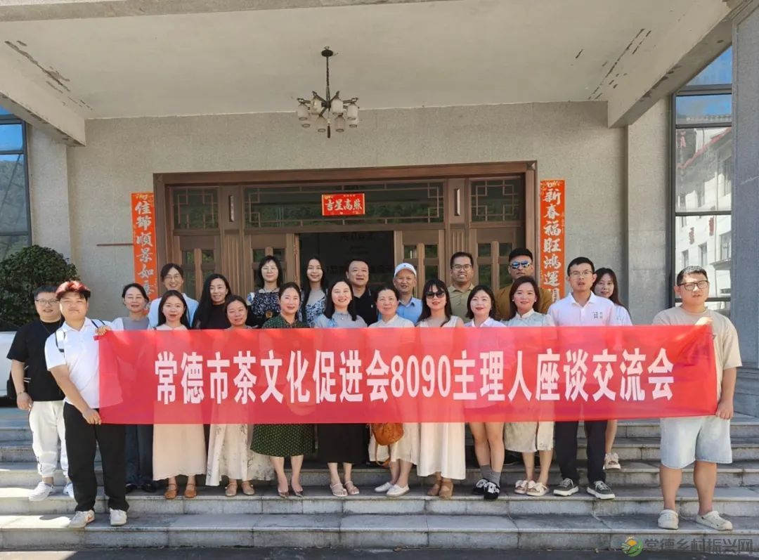 常德市茶文化促进会8090主理人共话茶文化传承与创新(图21) 微信图片_20250711165759.jpg
