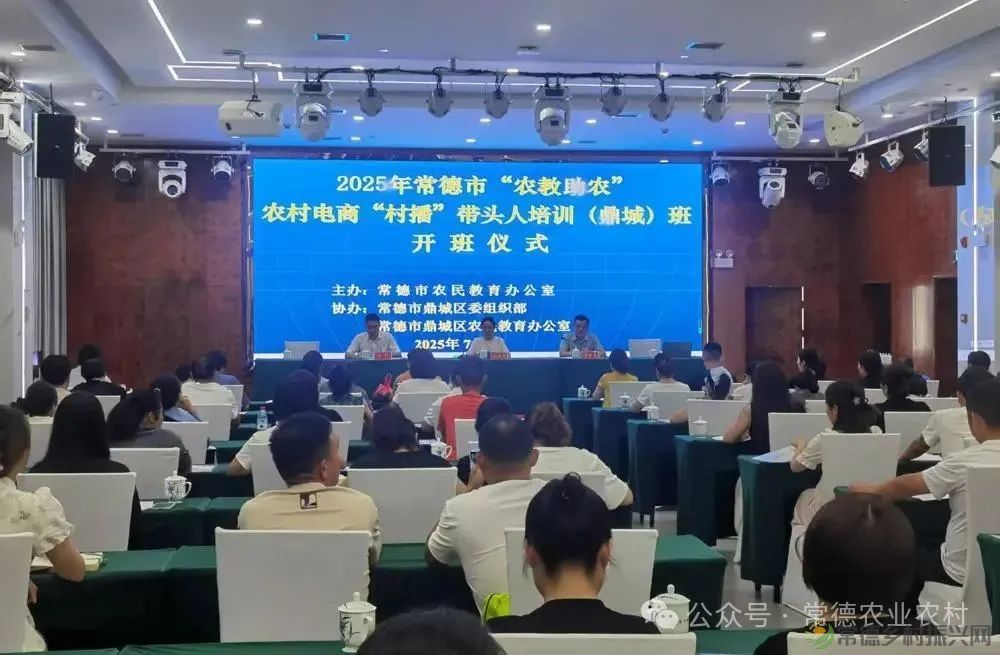 市农教办举办2025年常德市农村电商“村播”带头人培训（鼎城）班开班