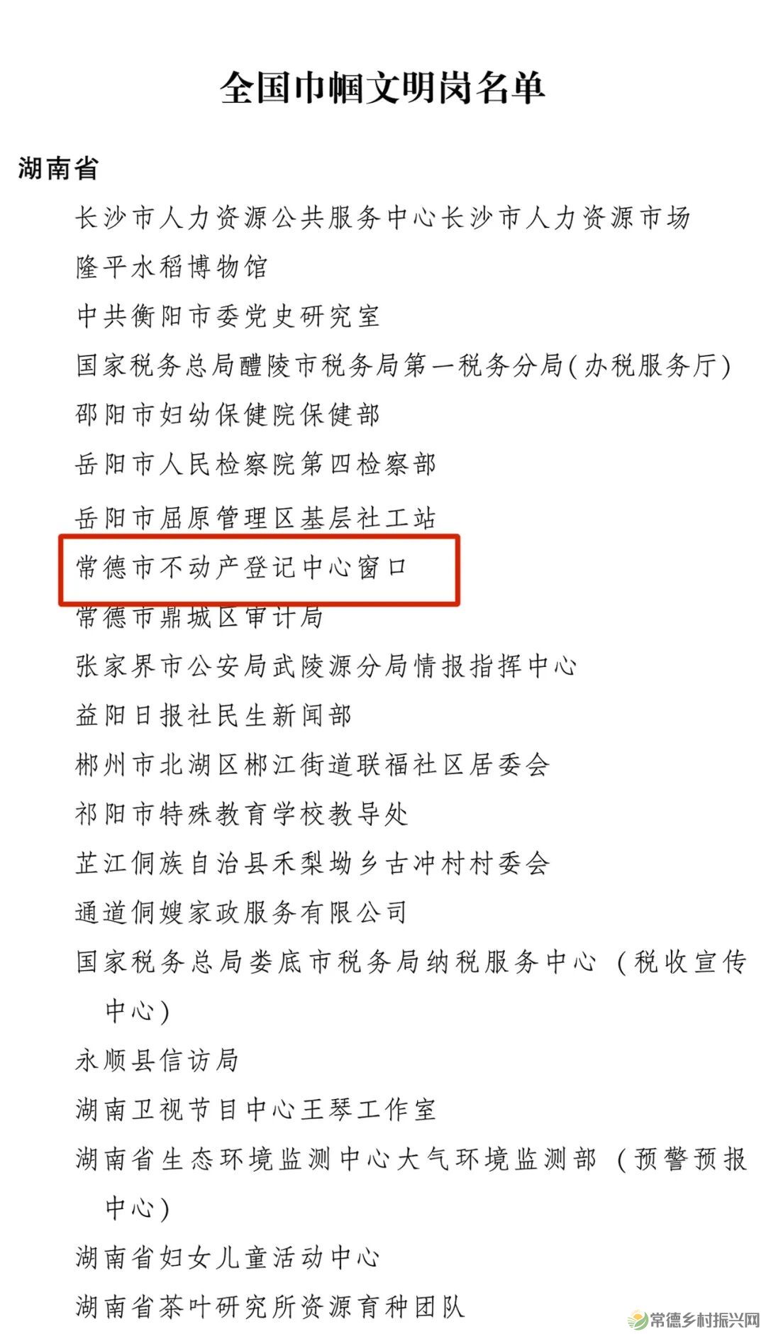 点赞！常德市不动产登记中心窗口荣获全国巾帼文明岗称号